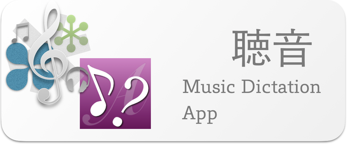 聴音アプリ・聴音 Music dictation & App